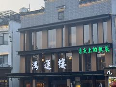 -鸿运楼·舌尖上的徽菜