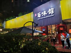 门面-百味馆·粤菜·湛江菜(后海花园店)