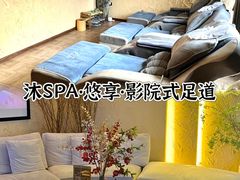 -沐·SPA悠享影院足道(海岸城店)