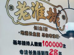 -老淮城·长鱼面(河下古镇店)