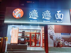 -小老三汉中热米皮(钟楼店)