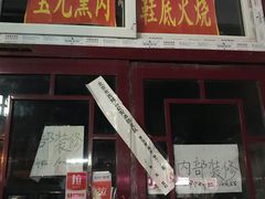 门面-宝光熏肉鞋底火烧(新街口店)