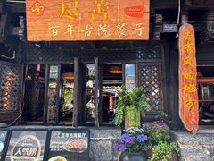 -尽善百年古院餐厅(王家老宅店)