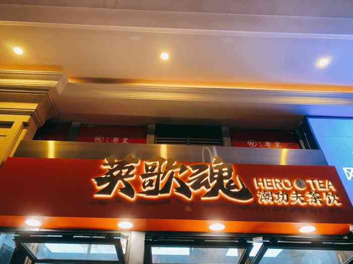 英歌魂(下水径店)-"悄然崛起的一家潮汕过来的奶茶店 喝过的.