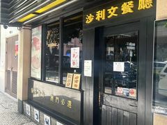 -沙利文餐厅(南湾街店)