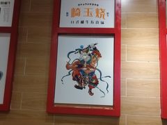 -崎玉烧·寿司料理(石井国际店)