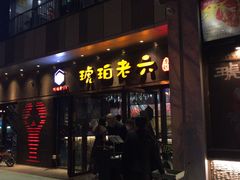 门面-琥珀老六龙虾(四里河店)