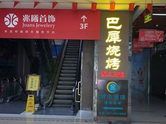 -巴犀烧烤(新崇光店)