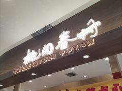 门面-陶源劵村(苏宁广场店)