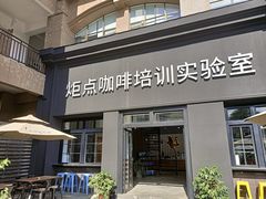 -Torch Coffee 炬点咖啡