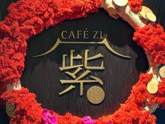 -王府井文华东方酒店-紫膳餐厅