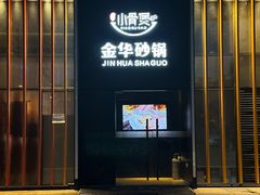-小骨煲金华砂锅(转塘金街美地店)