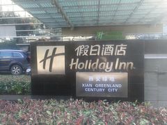 -西安绿地假日酒店