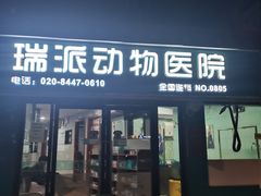 -瑞派动物医院·绝育·犬猫全科·预防医学(光景江南中店)