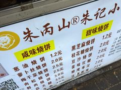 -朱记小郑酥烧饼(建康路店)
