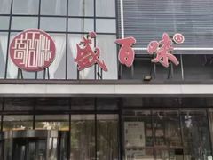 -盛百味·家宴餐厅(霍营店)
