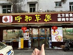 -呼和草原·正宗东北菜·经典锅包肉(西湖店)