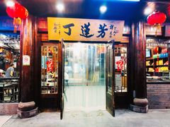 门面-丁莲芳(红旗路店)