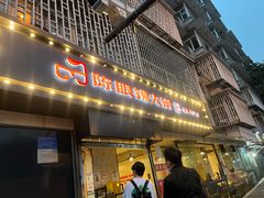 -陈眼镜火锅(总店)