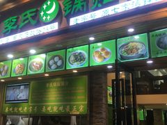 门面-老新隆牛肉锅贴(新街口店)