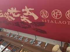 -西塔老太太泥炉烤肉(双井店)