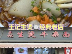 -王记生烫牛杂面馆(兰陵路店)