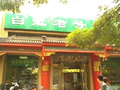 IMG0342A-白魁老号饭庄(安内店)