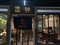 门面-雷神拉面(财富中心玉米楼店)