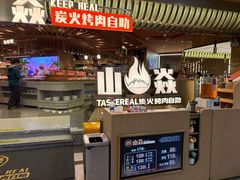 -山焱·炭火自助烤肉(周浦万达店)