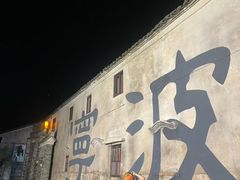 -甬上名灶(天一阁·翠柏店)