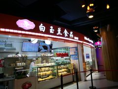 门面-白玉兰食品(甜云店)