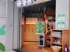 -云海肴云南菜(花园城店)