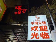 -福合埕牛肉丸(福平路店)