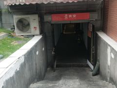 门面-素清香(解放路店)