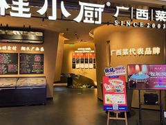 门面-桂小厨广西菜(水晶城店)
