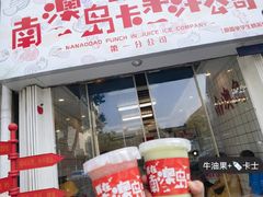 门面-南澳岛打卡果汁冰公司
