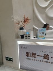 -和颜一美轻医美连锁