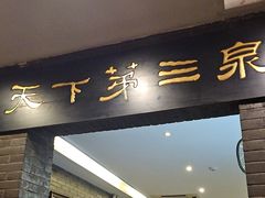 -宋宴(虎跑店)
