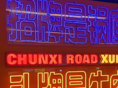 -徐妹串串香(春熙路店)