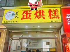 -易老大蛋烘糕(奎星楼总店)