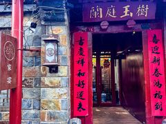 -兰庭玉树·老饭骨家宴(后海店)