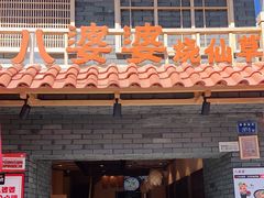 门面-八婆婆烧仙草(曾厝垵店)