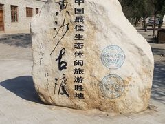 -黄沙古渡原生态旅游区