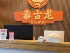 -泰古龙抓龙筋·spa按摩(浦东店)