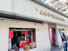 -笑云开汤包店(网巾市店)