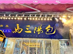 -清真马三汤包(回民街店)
