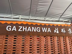 -青海名吃尕张娃非遗烤肉(城中店)
