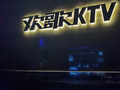 -Huange欢歌KTV(欣都龙城vcpark购物中心店)