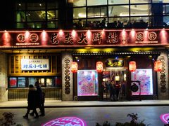 门面-长安大牌档之西安博物院文化餐厅(中贸店)