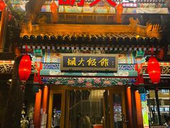 门面-胡大饭馆 24h(簋街总店)